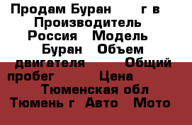 Продам Буран 2015 г в. › Производитель ­ Россия › Модель ­ Буран › Объем двигателя ­ 30 › Общий пробег ­ 500 › Цена ­ 190 000 - Тюменская обл., Тюмень г. Авто » Мото   